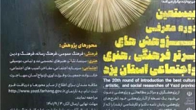 بیستمین دوره معرفی پژوهش‌های برتر فرهنگی استان یزد برگزار می‌شود